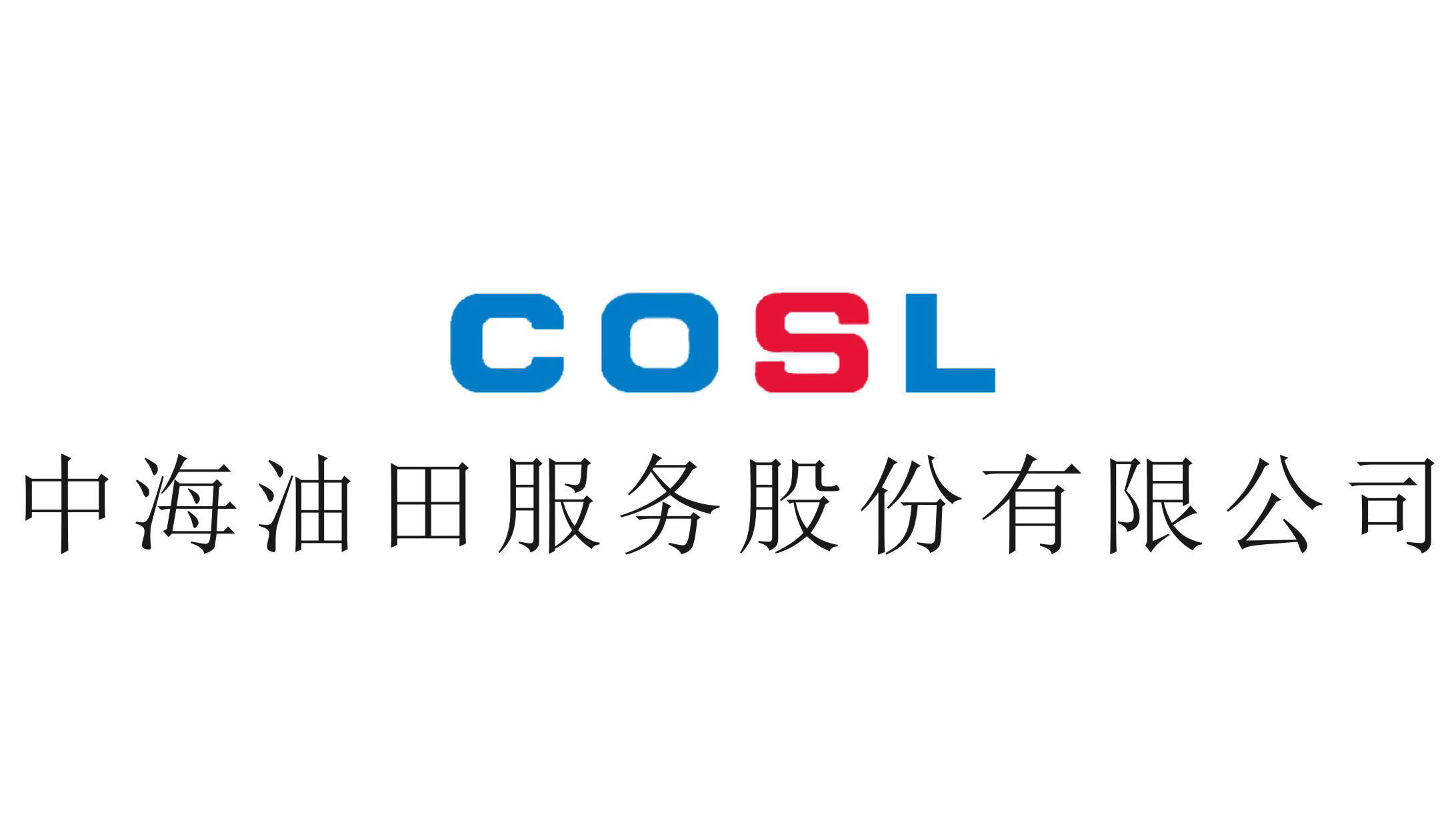 中海油田服務股份有(yǒu)限公司