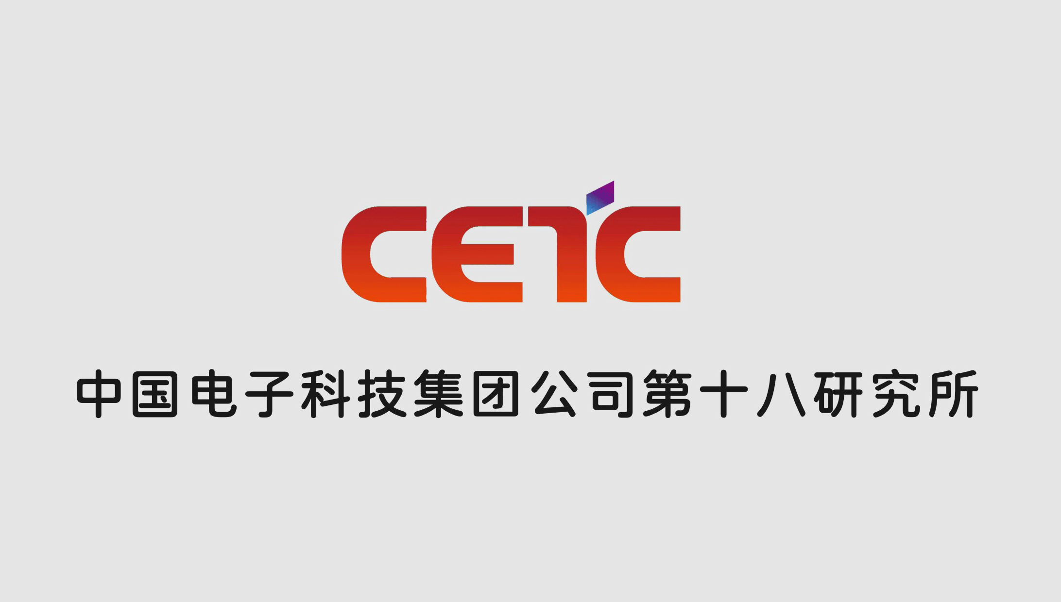 中國電(diàn)子科技(jì)集團第十八研究所
