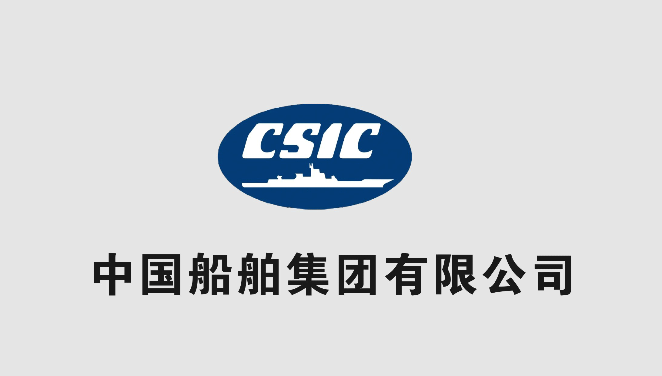中國船(chuán)舶集團有(yǒu)限公司