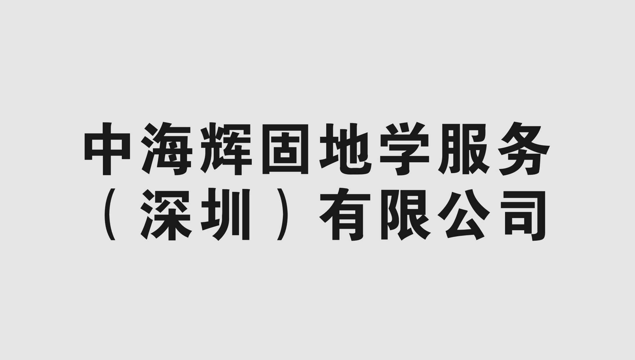 中海輝固地學服務(深圳)有(yǒu)限公司