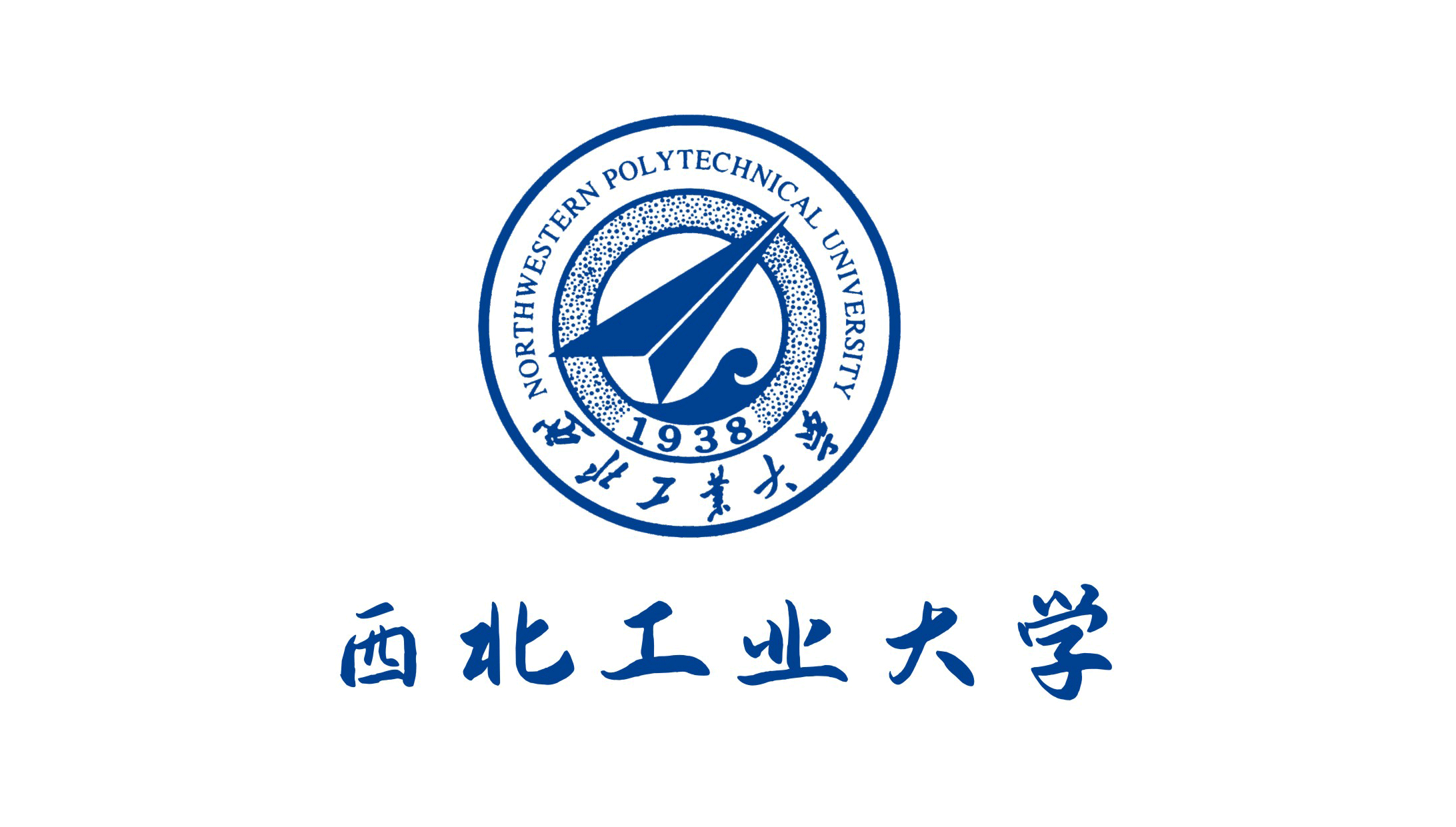 西北工業大(dà)學